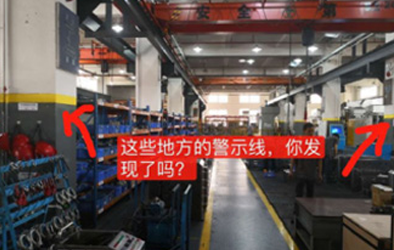 品成安全生产之划线管理篇