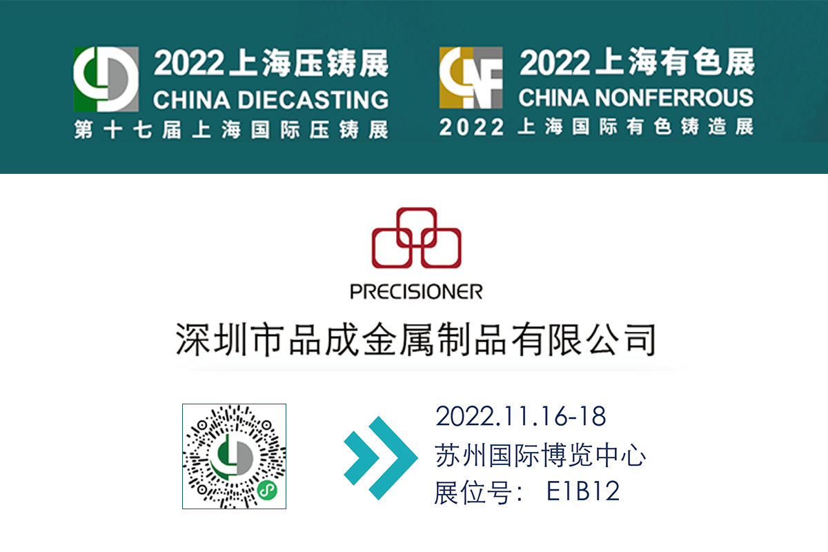 品成金属将参加第十七届上海国际压铸展 & 2022上海国际有色铸造展