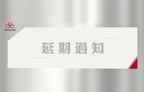 2022上海国际有色压铸展延期举办
