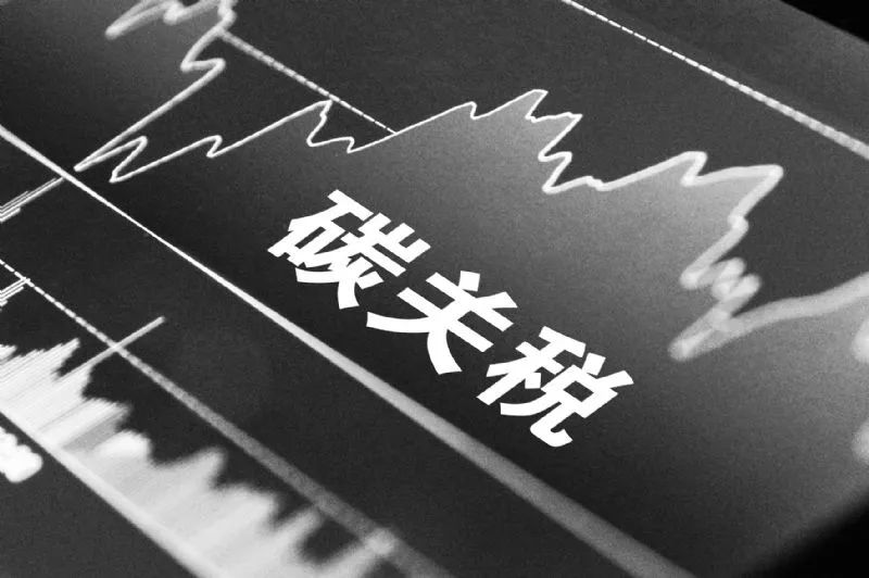 欧盟新碳关税对中国铝材出口的影响及挑战