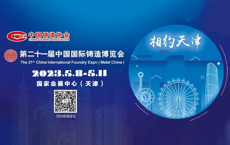第二十一届铸博会将于5月在天津举办