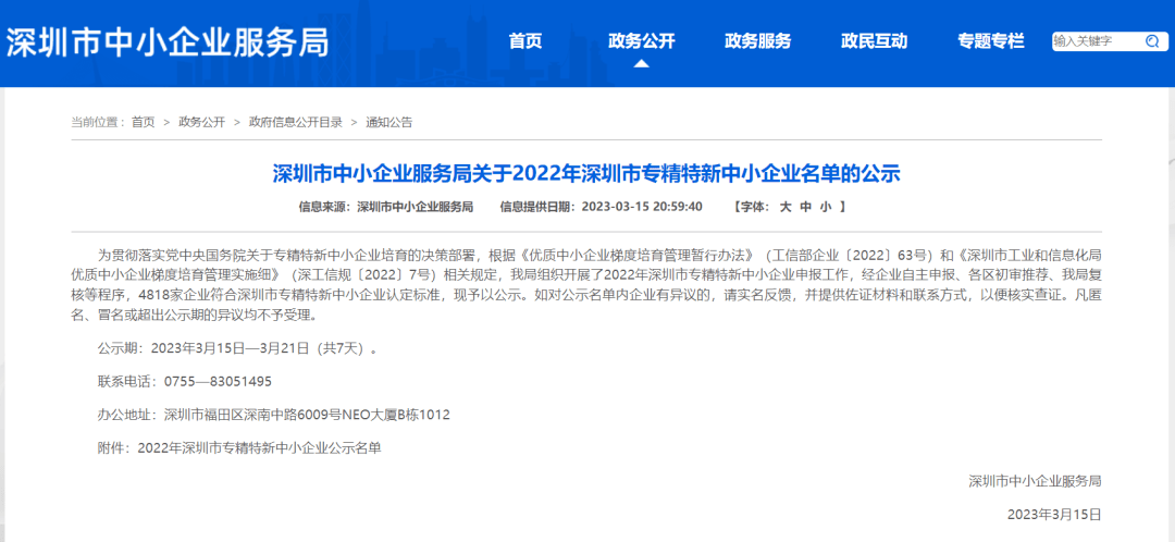 澳门三期内必开三码荣获2022年“深圳市专精特新中小企业”认定称号