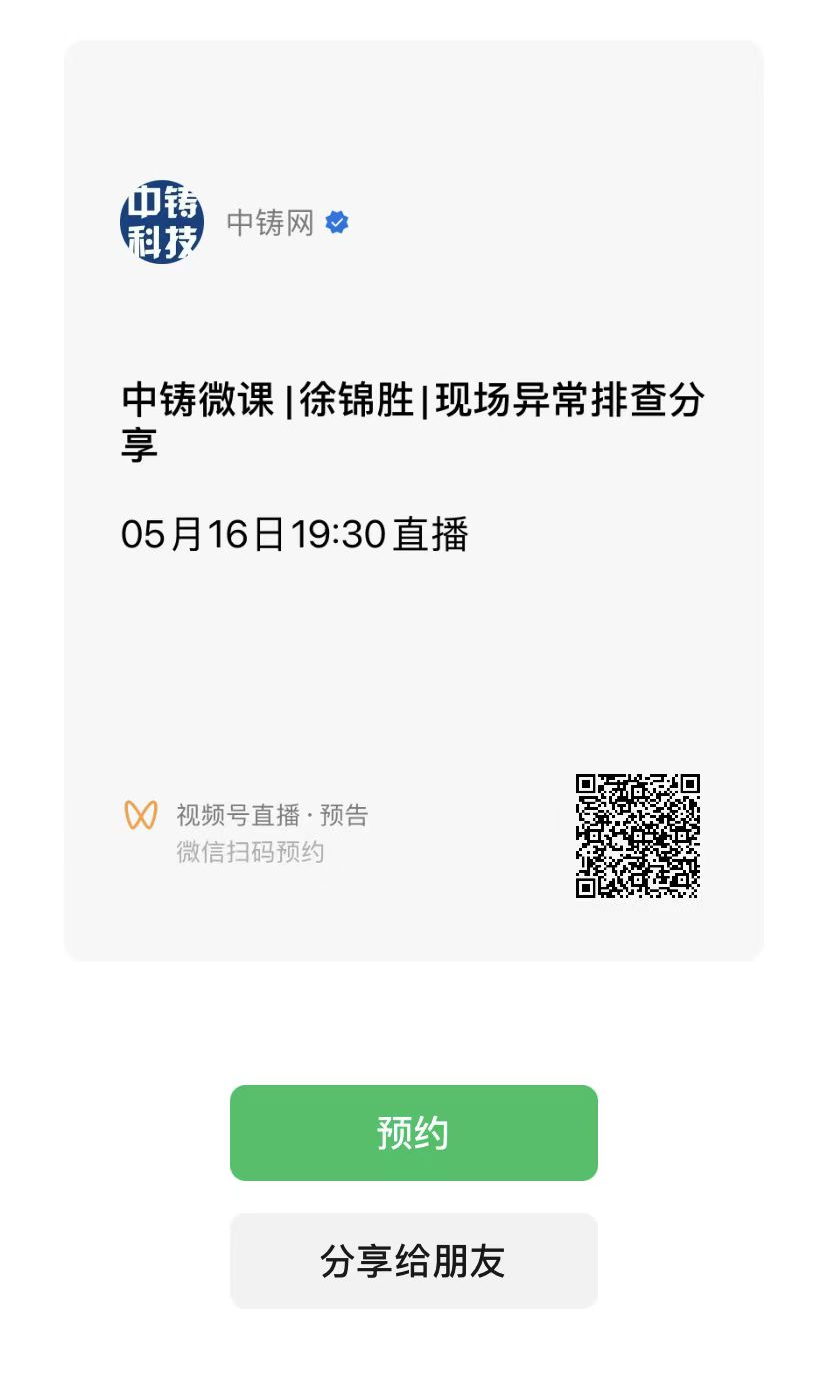 通过微信扫描进入“中铸网”视频号预约观看直播