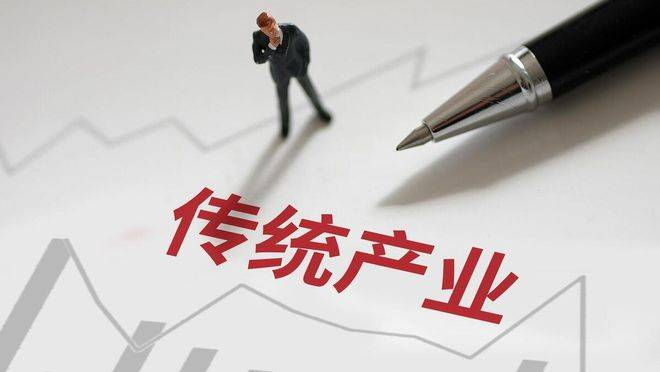 不能忽视传统产业改造升级
