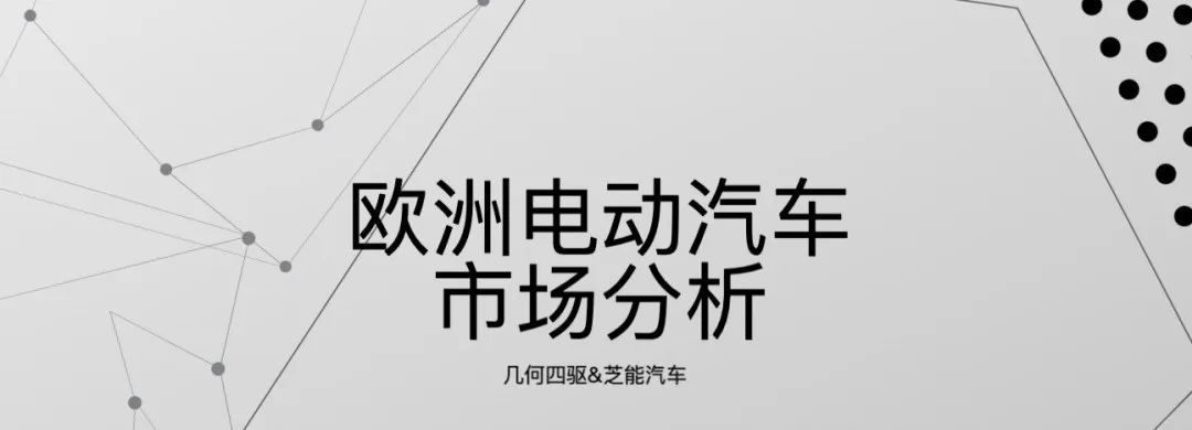 插电混动为何在欧洲市场遇冷？