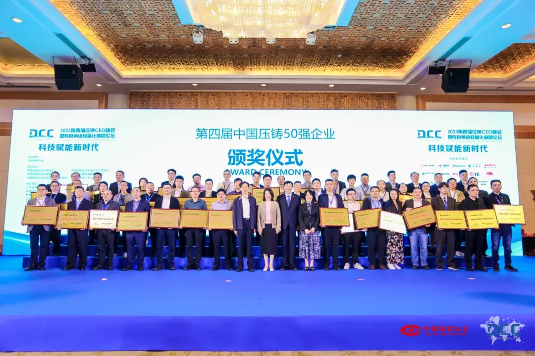 “2023压铸CEO峰会”公布“中国压铸模具20强”名单