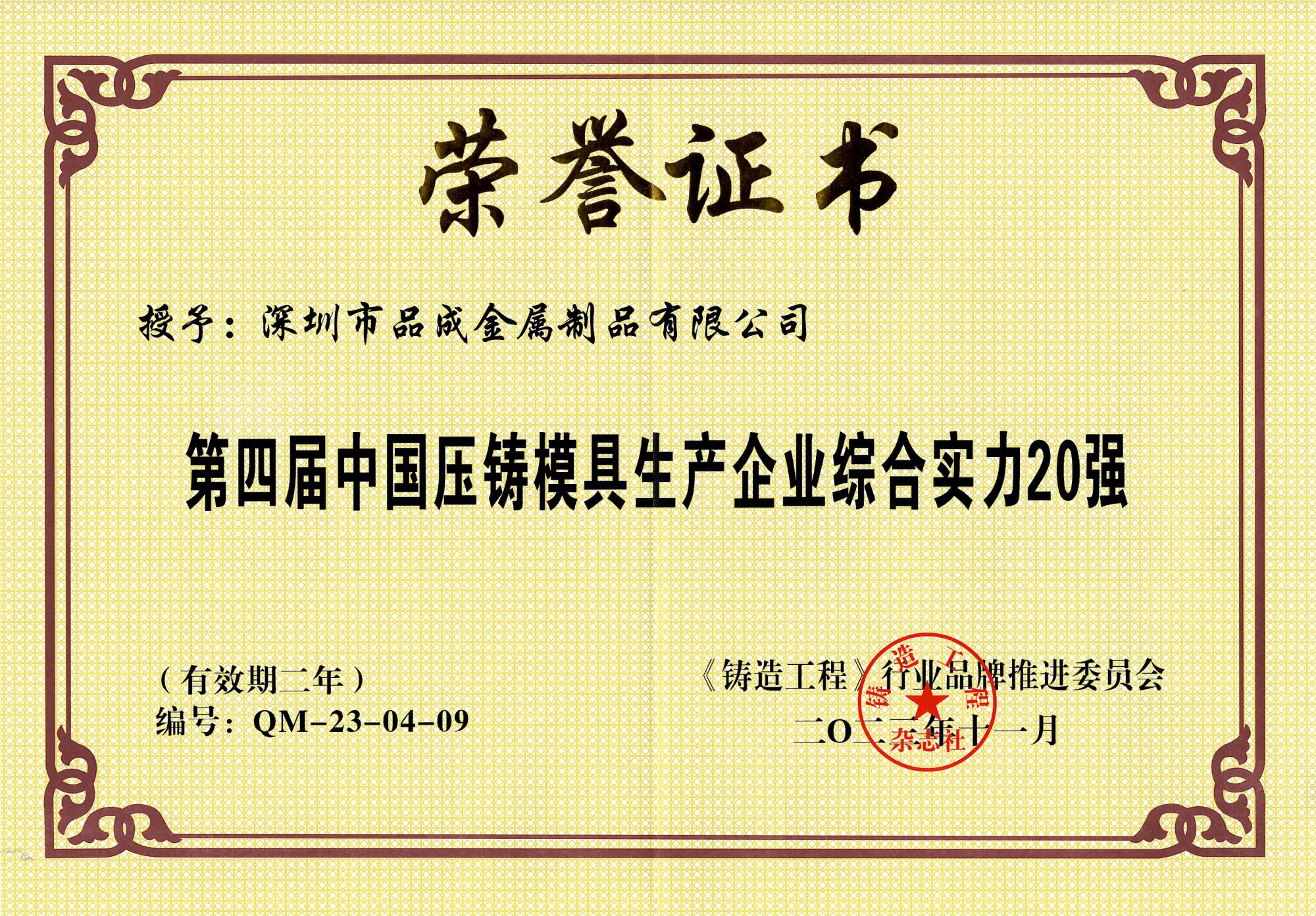 品成金属荣获第四届“中国压铸模具20强”