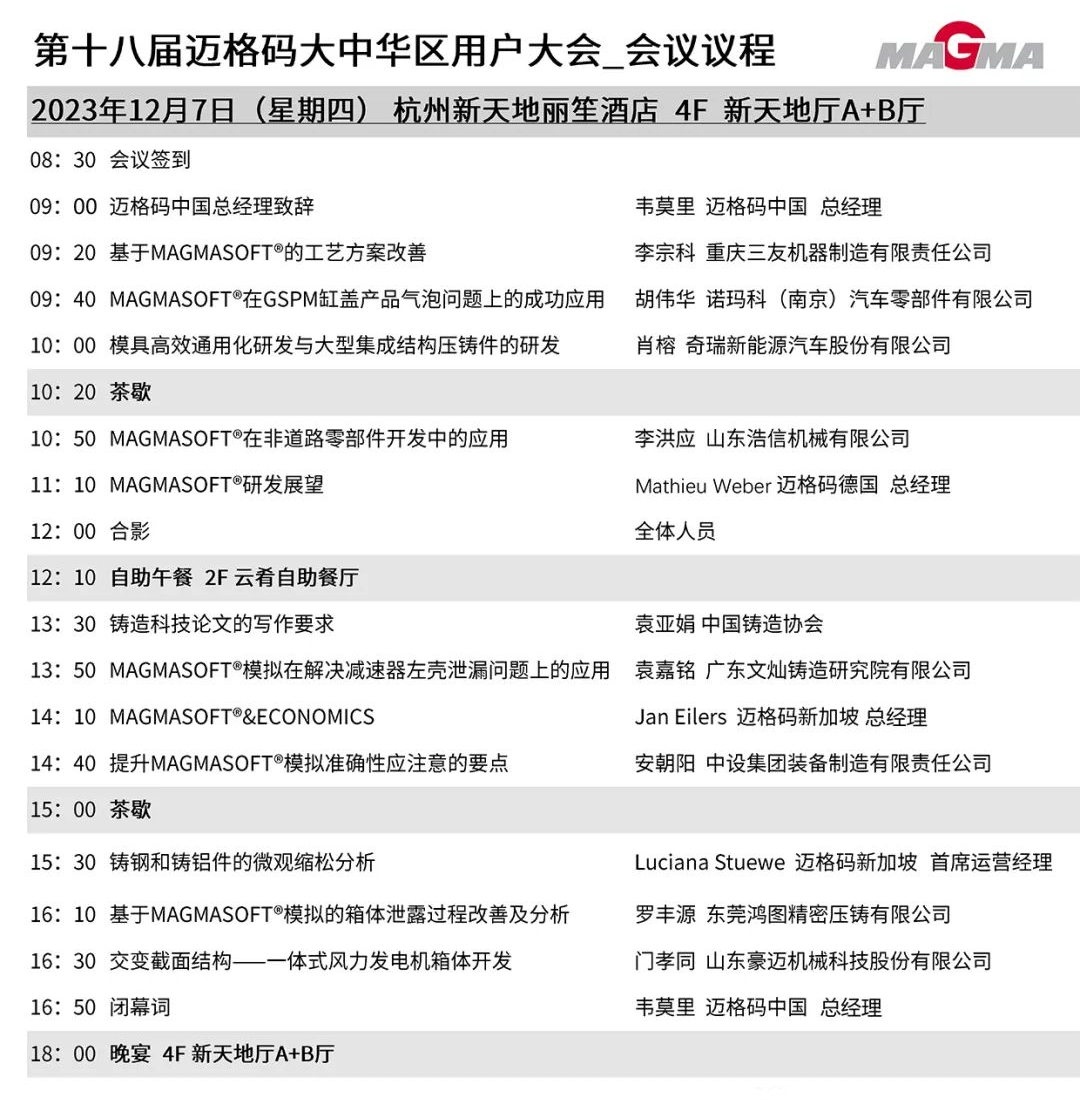 第十八届迈格码大中华区用户大会会议议程