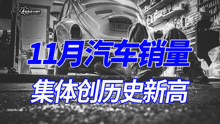 2023年11月汽车工业产销市场分析