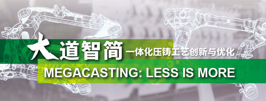 2024全国压铸年会（3月·宁波）— 大道智简 LESS IS MORE