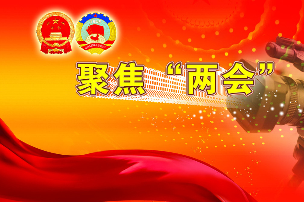 两会热词看中国经济高质量发展方向
