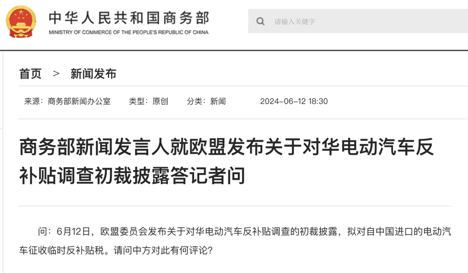商务部新闻发言人就欧盟发布关于对华电动汽车反补贴调查初裁披露答记者问 商务部新闻发言人就欧盟发布关于对华电动汽车反补贴调查初裁披露答记者问