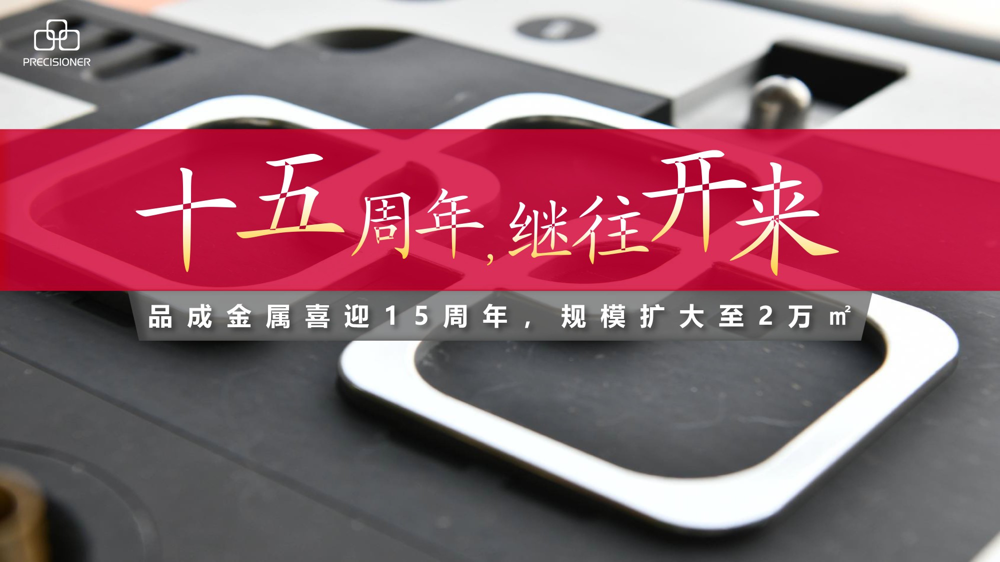 品成金属喜迎15周年，规模扩大至20000平方米