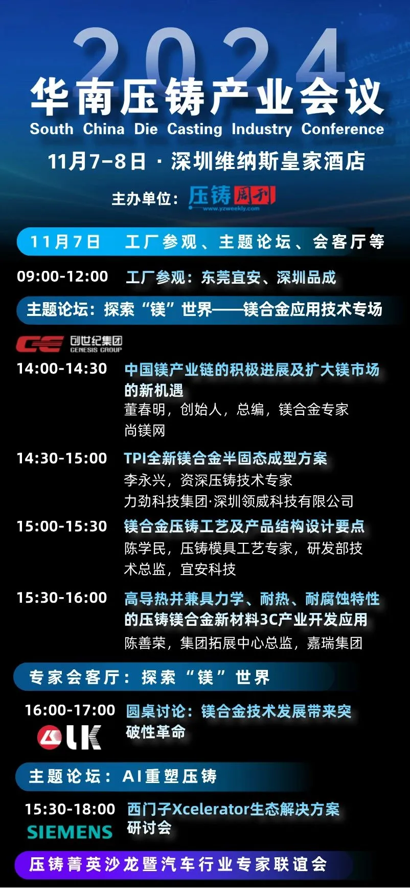 “2024华南压铸产业会议”大会日程