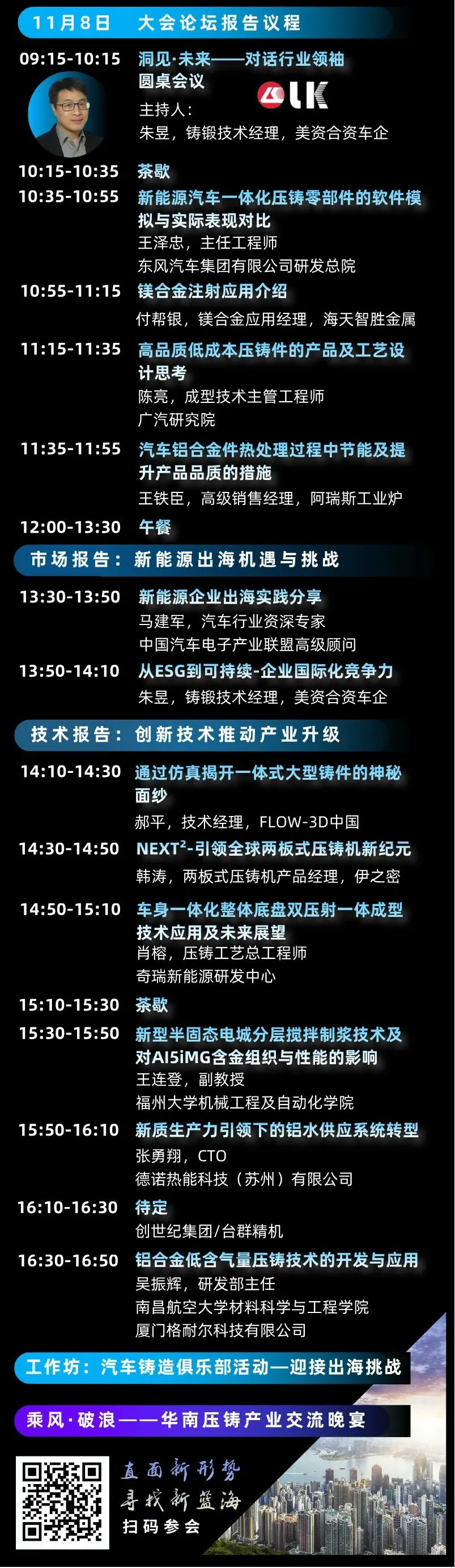 “2024华南压铸产业会议”大会日程
