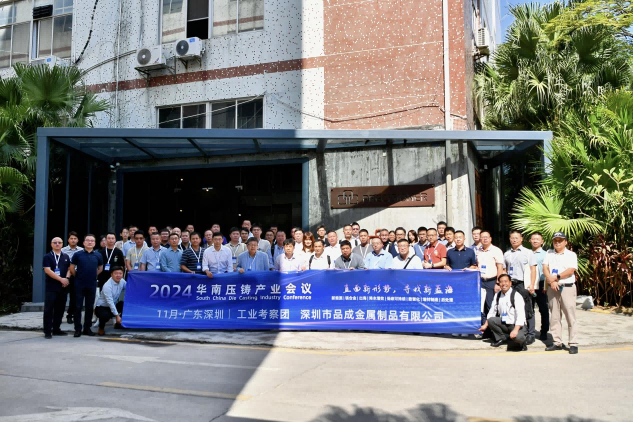 品成金属喜迎2024华南压铸产业会议工业考察团