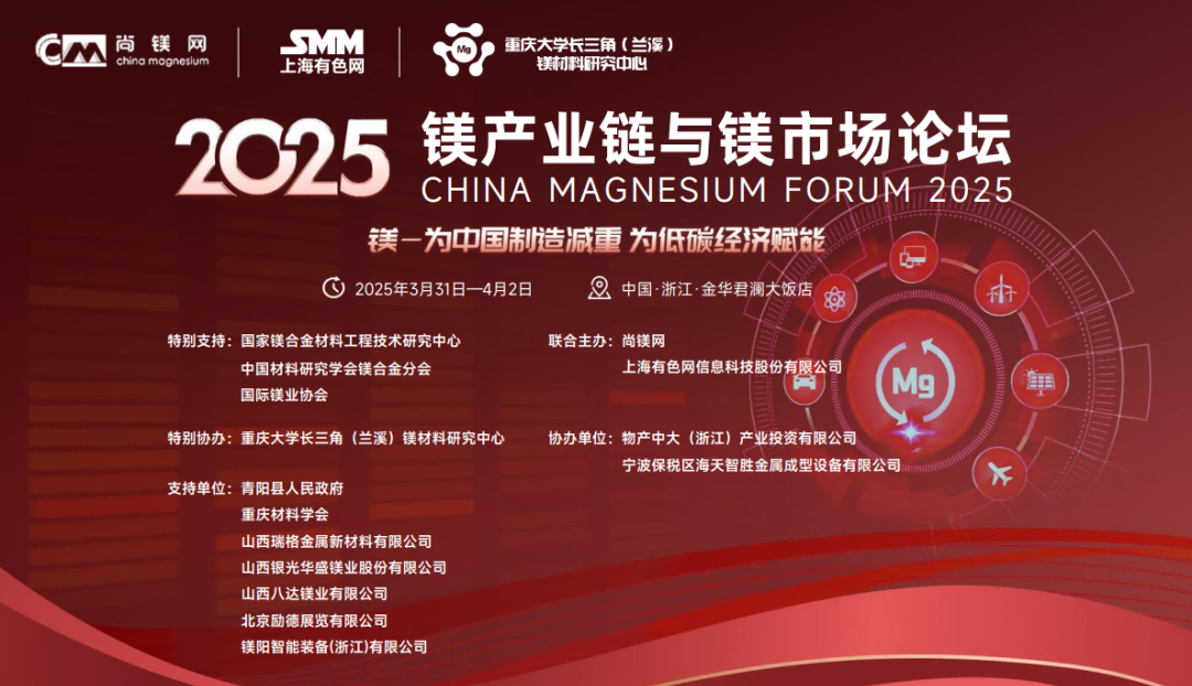 2025镁产业链与镁市场论坛将在浙江金华召开