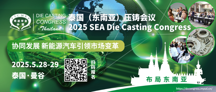 2025第二届东南亚（泰国）压铸会议即将开幕